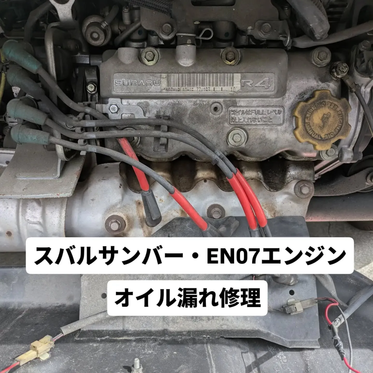 #FAMCA #スバルサンバー #サンバーオイル漏れ #ヘッ...